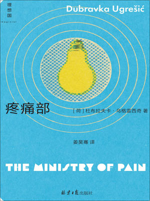 疼痛部,疼痛部by杜布拉夫卡·乌格雷西奇