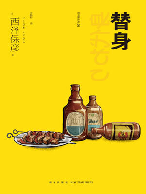 替身,替身by西泽保彦