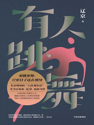 有人跳舞,有人跳舞by辽京