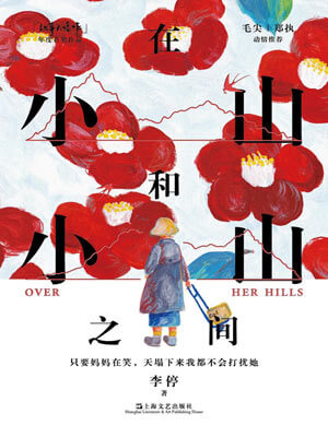 在小山和小山之间,在小山和小山之间by李停