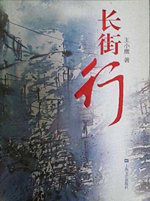 长街行,长街行by王小鹰