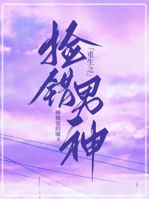 重生之捡错男神,重生之捡错男神by睡懒觉的喵