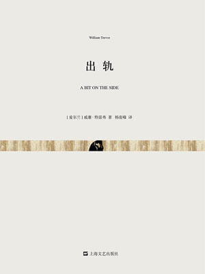 出轨,出轨by威廉·特雷弗