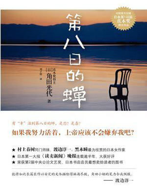 第八日的蝉,第八日的蝉by角田光代