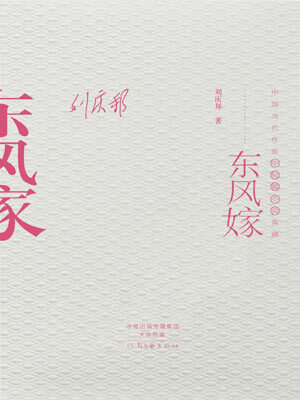 东风嫁,东风嫁by刘庆邦