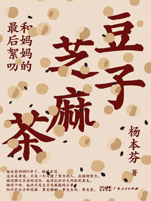 豆子芝麻茶,豆子芝麻茶by杨本芬