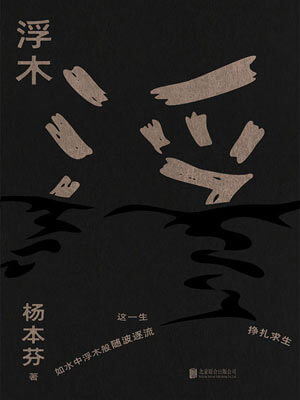 浮木,浮木by杨本芬
