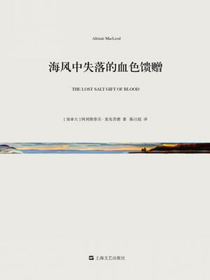 海风中失落的血色馈赠,海风中失落的血色馈赠by阿利斯泰尔·麦克劳德