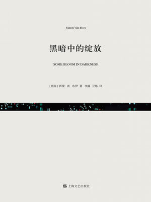 黑暗中的绽放,黑暗中的绽放by西蒙·范·布伊