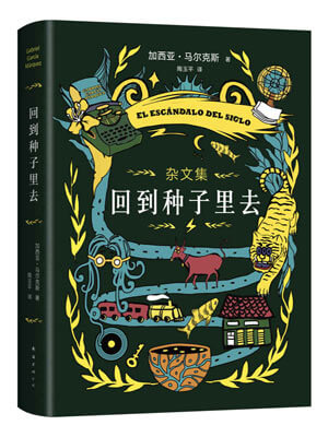 回到种子里去,回到种子里去by加西亚·马尔克斯