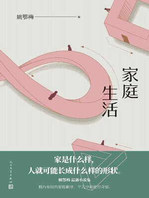 家庭生活,家庭生活by姚鄂梅