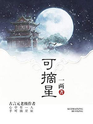 可摘星,可摘星by一两