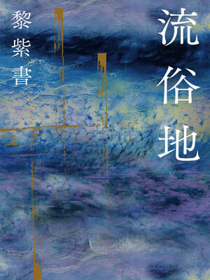 流俗地,流俗地by黎紫书