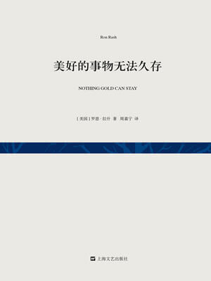 美好的事物无法久存,美好的事物无法久存by罗恩·拉什