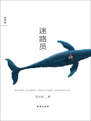 迷路员,迷路员by沈大成