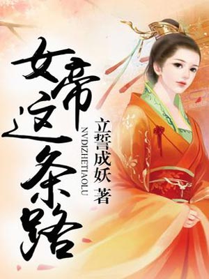 女帝这条路,女帝这条路by立誓成妖
