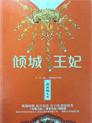 倾城王妃,倾城王妃by满城烟火