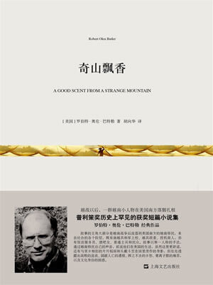 奇山飘香,奇山飘香by罗伯特·奥伦·巴特勒
