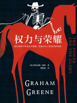 权力与荣耀,权力与荣耀by格雷厄姆·格林