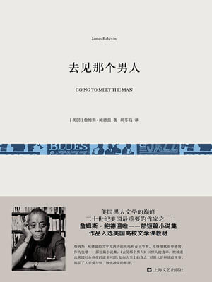 去见那个男人,去见那个男人by詹姆斯·鲍德温
