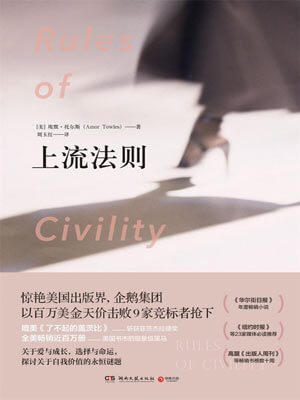 上流法则,上流法则by埃默·托尔斯
