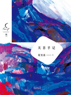 天吾手记,天吾手记by双雪涛