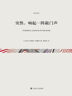 突然，响起一阵敲门声,突然，响起一阵敲门声by埃特加·凯雷特