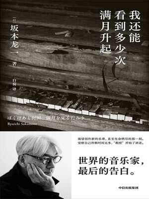 我还能看到多少次满月升起,我还能看到多少次满月升起by坂本龙一