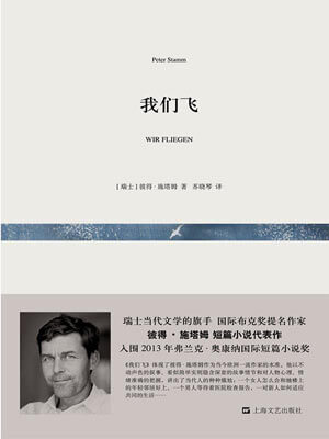 我们飞,我们飞by彼得·施塔姆