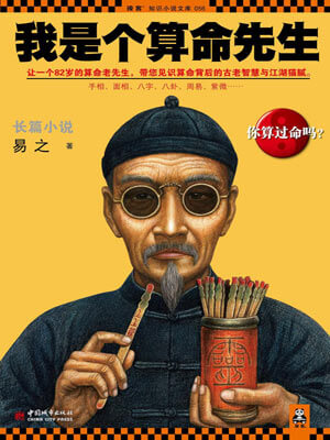我是个算命先生（长风起）,我是个算命先生（长风起）by易之