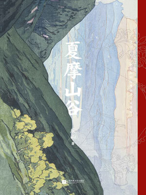 夏摩山谷,夏摩山谷by庆山