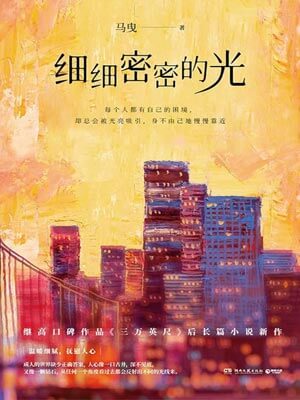 细细密密的光,细细密密的光by马曳