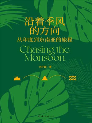 沿着季风的方向,沿着季风的方向by刘子超