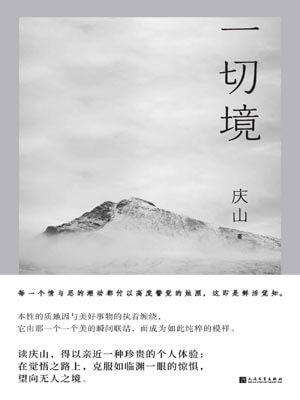 一切境,一切境by庆山