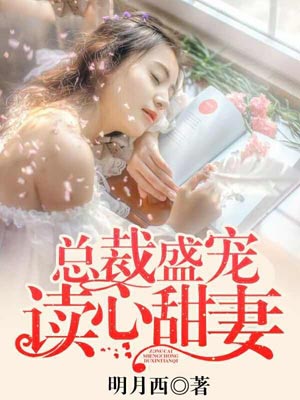 总裁盛宠读心甜妻,总裁盛宠读心甜妻by明月西