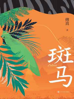 斑马,斑马by傅真