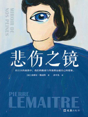 悲伤之镜,悲伤之镜by皮耶尔·勒迈特