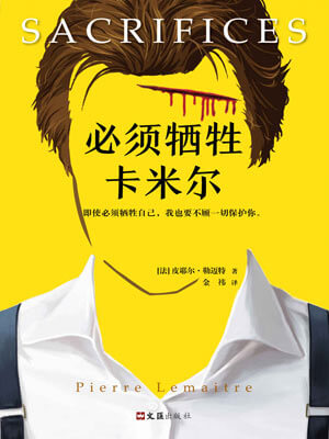 必须牺牲卡米尔,必须牺牲卡米尔by皮耶尔·勒迈特