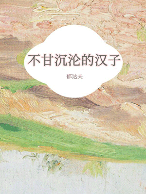 不甘沉沦的汉子,不甘沉沦的汉子by郁达夫