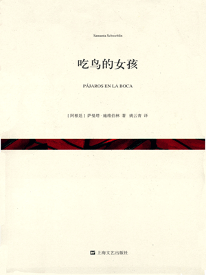吃鸟的女孩,吃鸟的女孩by萨曼塔·施维伯林