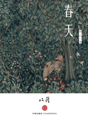 春天,春天by阿乙