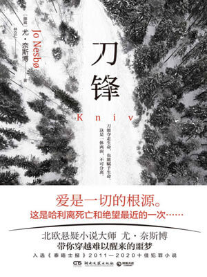 刀锋,刀锋by尤·奈斯博