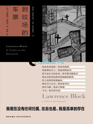 到坟场的车票,到坟场的车票by劳伦斯·布洛克