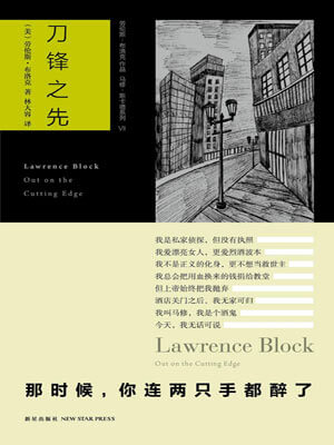 刀锋之先,刀锋之先by劳伦斯·布洛克