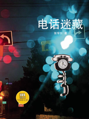 电话迷藏,电话迷藏by张学东