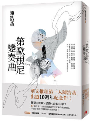 第欧根尼变奏曲,第欧根尼变奏曲by陈浩基