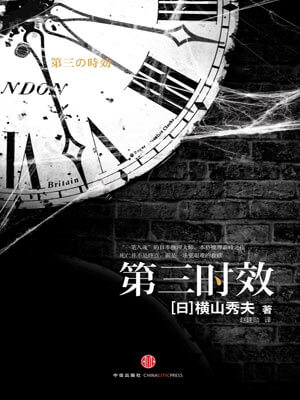 第三时效,第三时效by横山秀夫