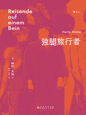 独腿旅行者,独腿旅行者by赫塔·米勒