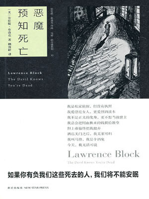 恶魔预知死亡,恶魔预知死亡by劳伦斯·布洛克