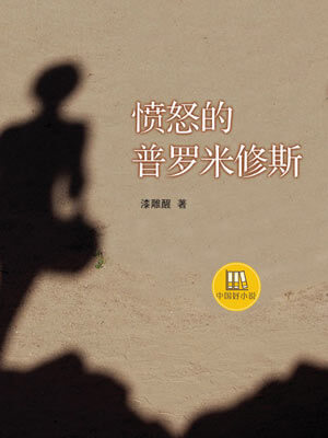 愤怒的普罗米修斯,愤怒的普罗米修斯by漆雕醒